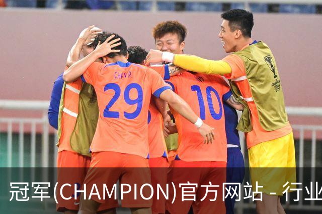 冠军(CHAMPION)官方网站 - 行业领先的体育数据平