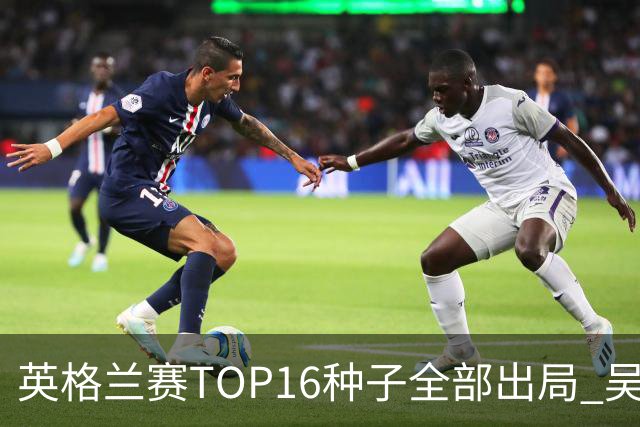 英格兰赛TOP16种子全部出局 吴宜泽胜小特进4强